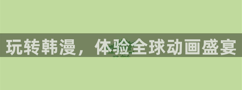 歪歪漫画无删减无遮挡免费观看：玩转韩漫，体验全球动画盛宴