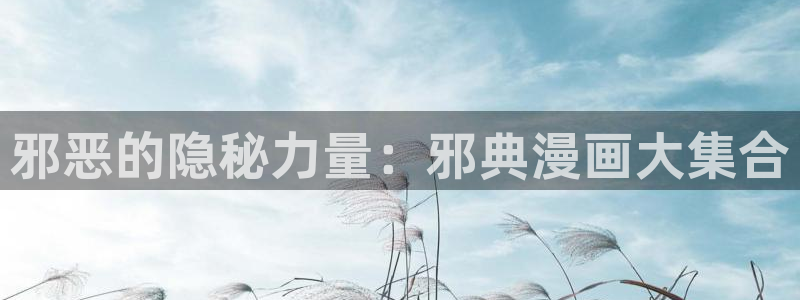 歪歪漫画sss漫画入口：邪恶的隐秘力量：邪典漫画大集合