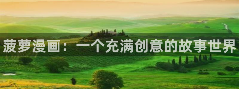 歪歪漫画18sss：菠萝漫画：一个充满创意的故事世界