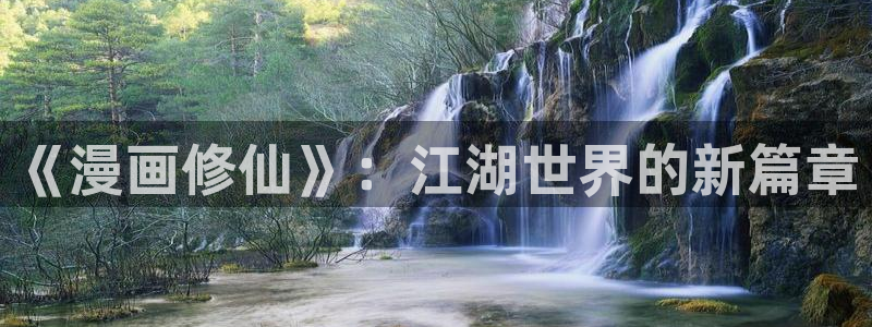 歪歪漫画在线免费阅读秋蝉：《漫画修仙》：江湖世界的新篇章