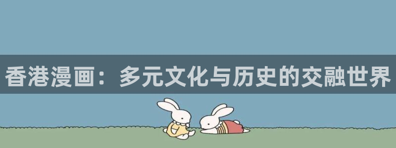 9歪歪漫画：香港漫画：多元文化与历史的交融世界